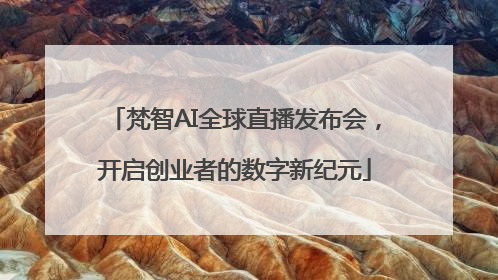 梵智AI全球直播发布会，开启创业者的数字新纪元