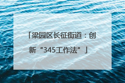 梁园区长征街道：创新“345工作法”