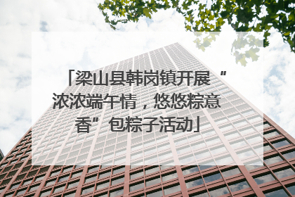 梁山县韩岗镇开展“浓浓端午情，悠悠粽意香”包粽子活动