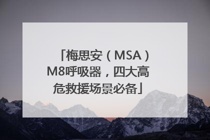 梅思安（MSA）M8呼吸器，四大高危救援场景必备