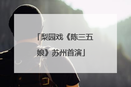 梨园戏《陈三五娘》苏州首演