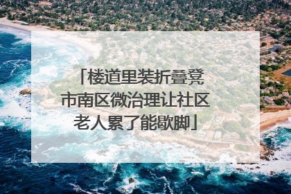 楼道里装折叠凳 市南区微治理让社区老人累了能歇脚