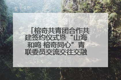 榕奇共青团合作共建签约仪式暨“山海和鸣 榕奇同心”青联委员交流交往交融活动在福州举行