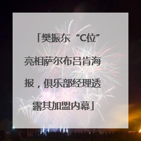 樊振东“C位”亮相萨尔布吕肯海报，俱乐部经理透露其加盟内幕