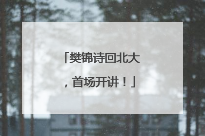 樊锦诗回北大，首场开讲！