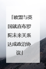 欧盟与英国就直布罗陀未来关系达成政治协议
