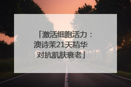 激活细胞活力：澳诗茉21天精华对抗肌肤衰老
