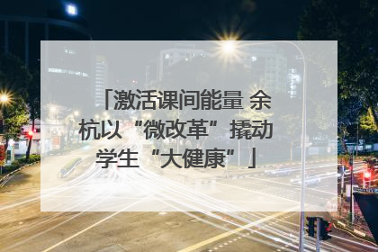 激活课间能量 余杭以“微改革”撬动学生“大健康”