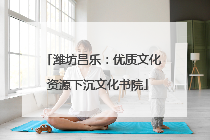 潍坊昌乐：优质文化资源下沉文化书院