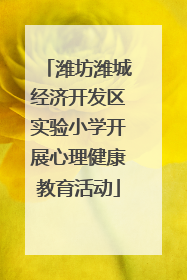 潍坊潍城经济开发区实验小学开展心理健康教育活动