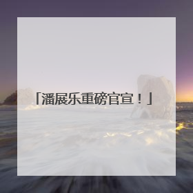 潘展乐重磅官宣！