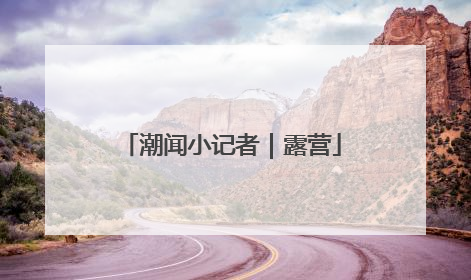 潮闻小记者｜露营