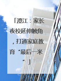澄江：家长夜校延伸触角，打通家庭教育“最后一米”