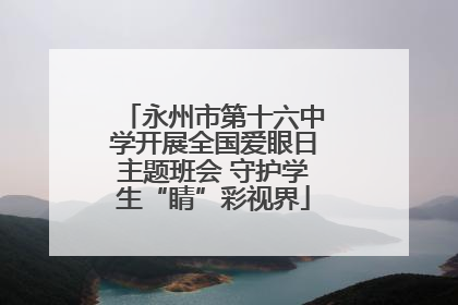 永州市第十六中学开展全国爱眼日主题班会 守护学生“睛”彩视界