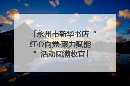 永州市新华书店“红心向党·聚力赋能”活动圆满收官