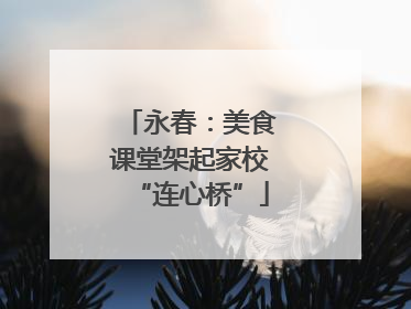 永春：美食课堂架起家校“连心桥”