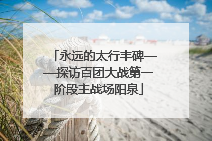 永远的太行丰碑——探访百团大战第一阶段主战场阳泉
