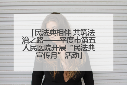 民法典相伴 共筑法治之路——平度市第五人民医院开展“民法典宣传月”活动
