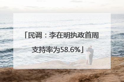 民调：李在明执政首周支持率为58.6%