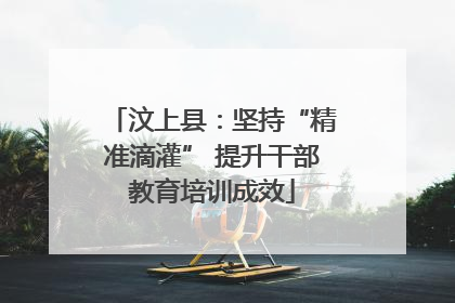 汶上县：坚持“精准滴灌” 提升干部教育培训成效