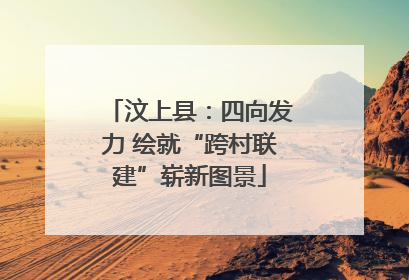 汶上县：四向发力 绘就“跨村联建”崭新图景