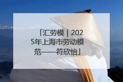 汇劳模｜2025年上海市劳动模范——符欣怡
