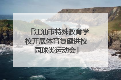 江油市特殊教育学校开展体育复健进校园球类运动会