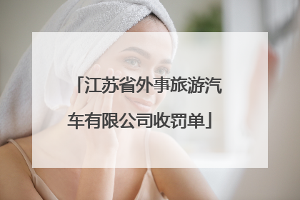 江苏省外事旅游汽车有限公司收罚单
