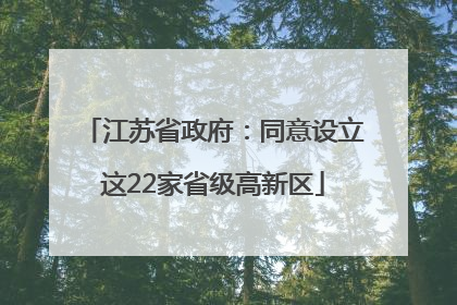 江苏省政府：同意设立这22家省级高新区