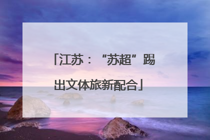 江苏：“苏超”踢出文体旅新配合
