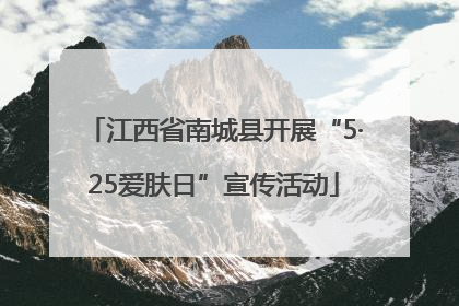 江西省南城县开展“5·25爱肤日”宣传活动