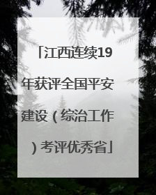 江西连续19年获评全国平安建设（综治工作）考评优秀省