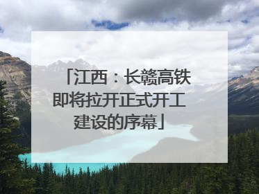 江西：长赣高铁即将拉开正式开工建设的序幕