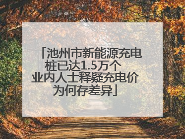 池州市新能源充电桩已达1.5万个 业内人士释疑充电价为何存差异