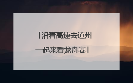沿着高速去道州 一起来看龙舟赛