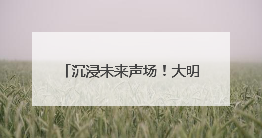 沉浸未来声场！大明眼镜×蜂巢科技 全球首体验落地王府井