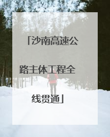 沙南高速公路主体工程全线贯通