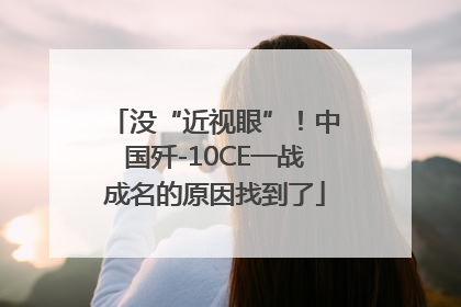 没“近视眼”！中国歼-10CE一战成名的原因找到了