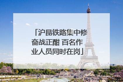 沪昆铁路集中修奋战正酣 百名作业人员同时在岗