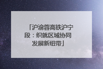 沪渝蓉高铁沪宁段：织就区域协同发展新纽带