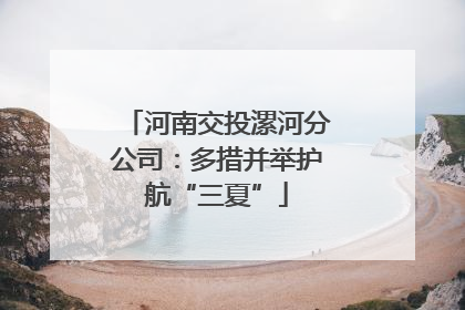 河南交投漯河分公司：多措并举护航“三夏”