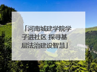 河南城建学院学子进社区 探寻基层法治建设智慧