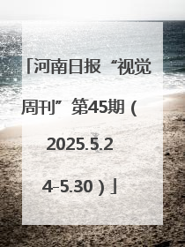 河南日报“视觉周刊”第45期（2025.5.24-5.30）