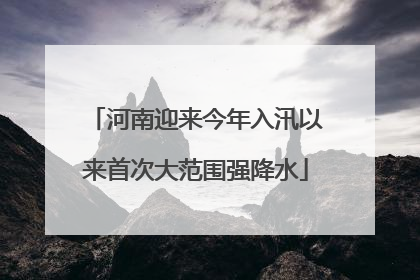 河南迎来今年入汛以来首次大范围强降水
