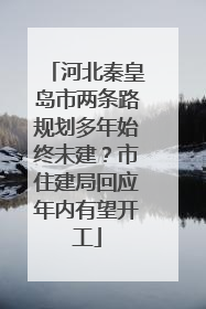 河北秦皇岛市两条路规划多年始终未建？市住建局回应年内有望开工