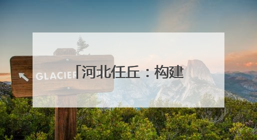 河北任丘：构建现代产业体系 助力高质量发展