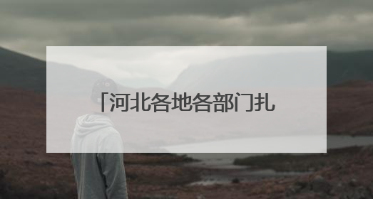 河北各地各部门扎实开展学习教育