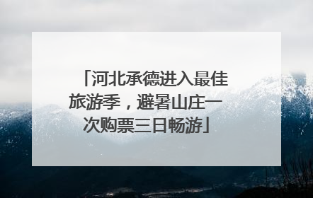 河北承德进入最佳旅游季，避暑山庄一次购票三日畅游