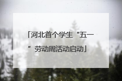 河北首个学生“五一”劳动周活动启动