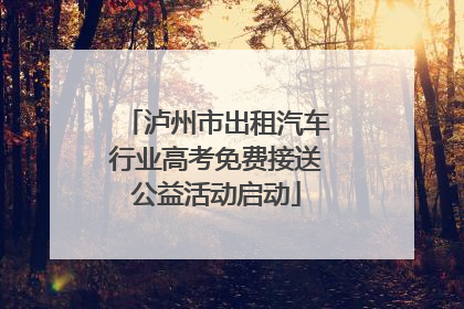 泸州市出租汽车行业高考免费接送公益活动启动